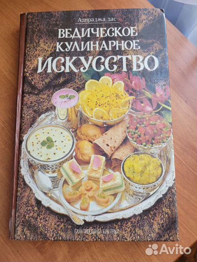 Ведическое кулинарное искусство
