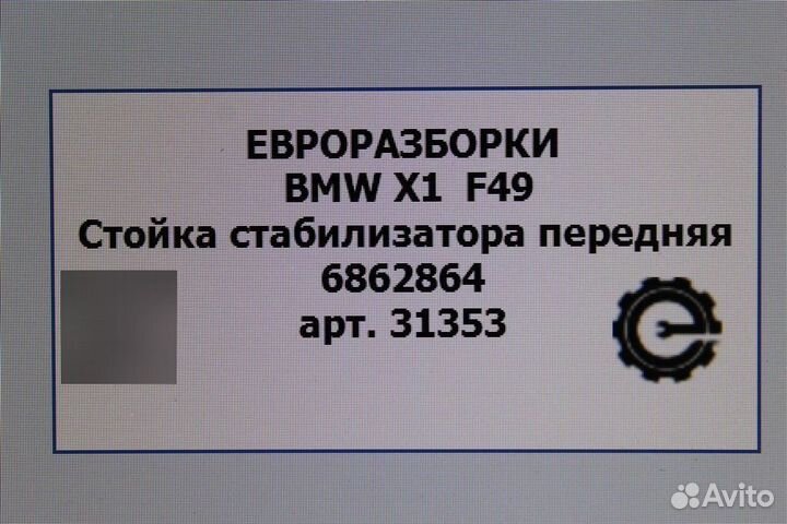 Стойка стабилизатора передняя Bmw X1 F48 2.0