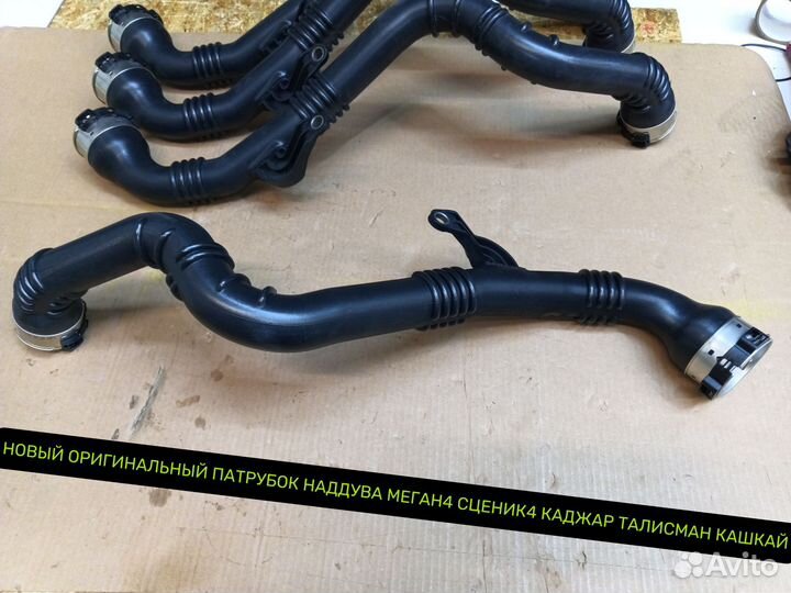 Патрубок интеркуллера Рено Талисман Меган Сценик