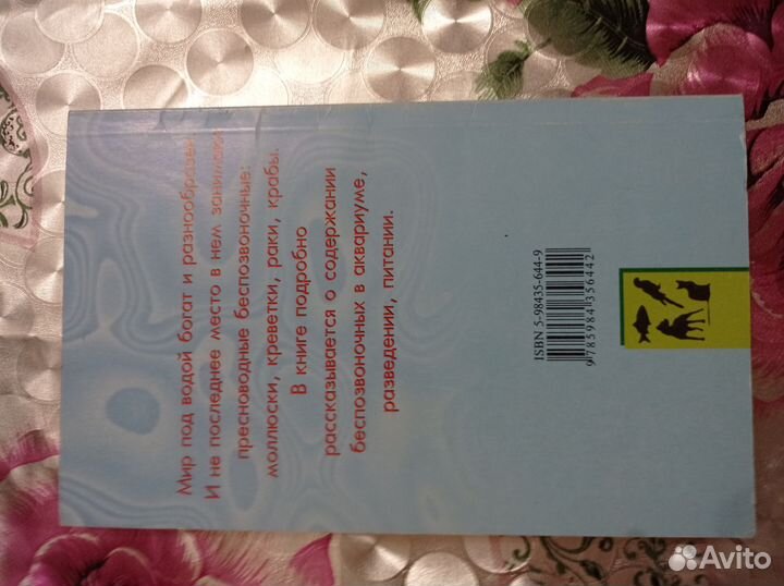 Книга Беспозвоночные в аквариуме