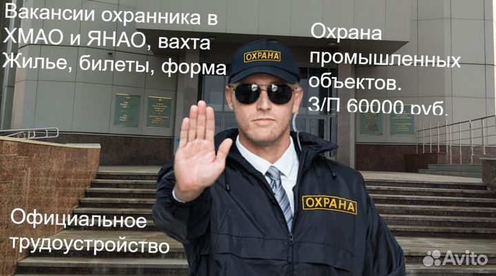 Охранники на вахту в хмао, янао