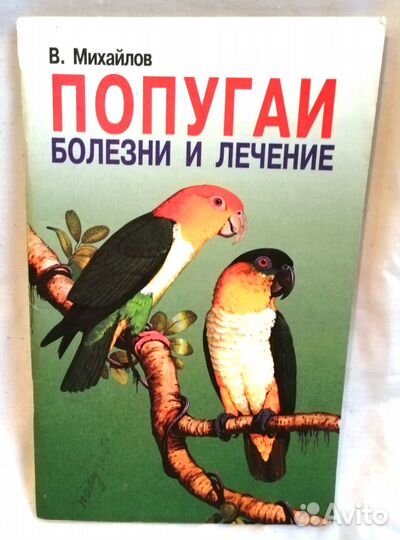Книга про попугаев Михайлов 