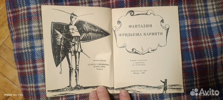 Фантазии Фридьеша Каринти