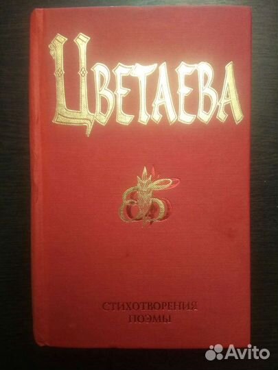Книга М.Цветаева