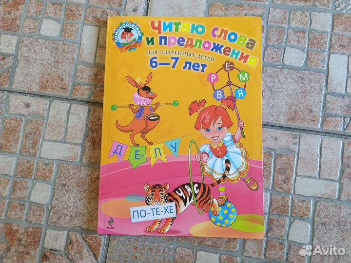 Ломоносовская школа Читаю слова и предлож 6-7 лет