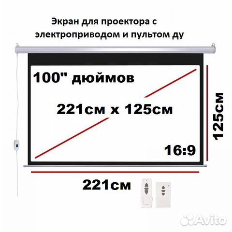 Экран для проектора 100" 16:9 221х125см электро+пу