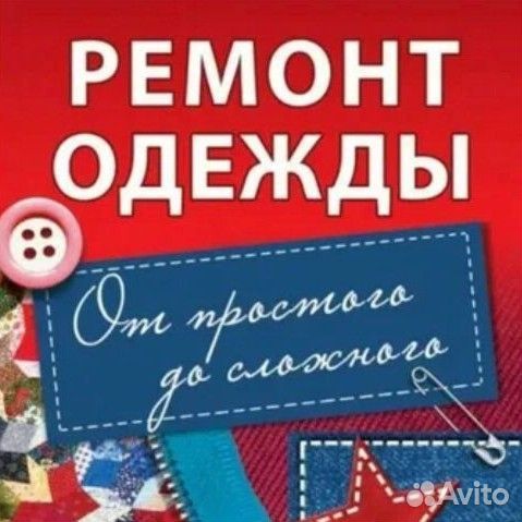 Ремонт и пошив одежды