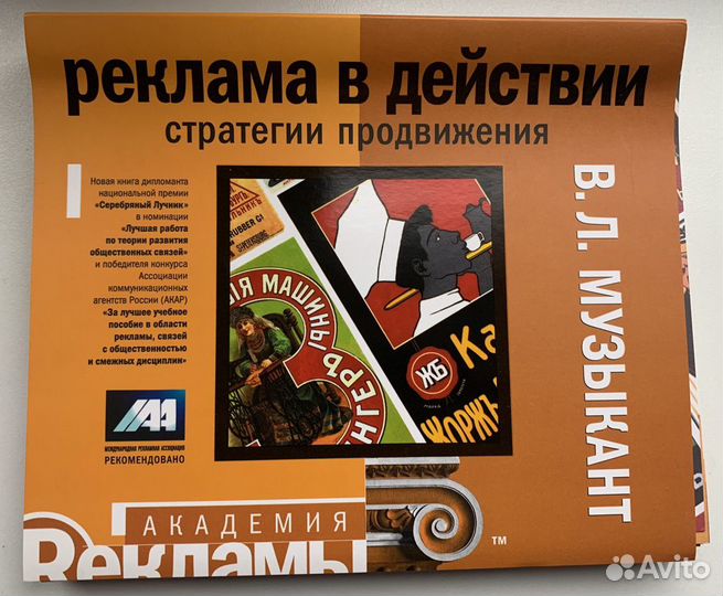 В.Л. Музыкант - Реклама в действии