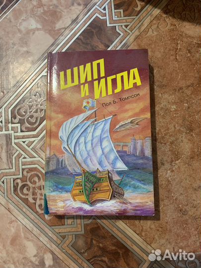Книга: шип и игла Пол Б. Томпсон