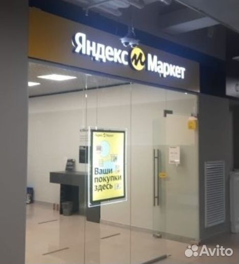Пункт Яндекс Маркет