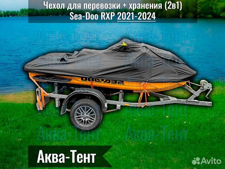 Чехол гидроцикл BRP Sea-Doo RXP (2021-2024)