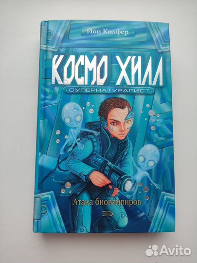 Книга Космо Хилл супернатуралист Йон Колфер