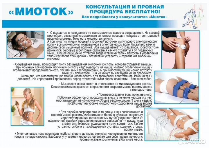 Миоток про (физиопроцедуры дома)