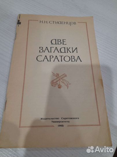 Книга две загадки Саратова СССР Врёмен