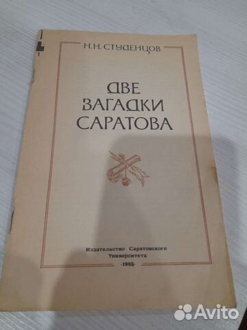 Книга две загадки Саратова СССР Врёмен