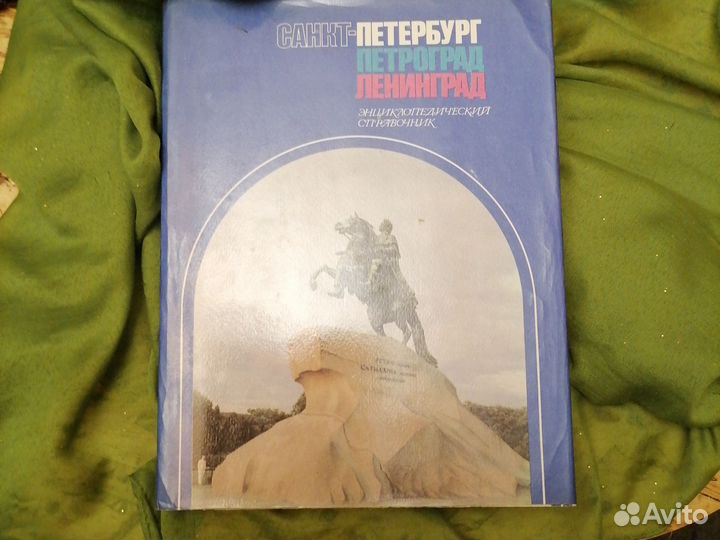 Справочник Санкт Петербург, Петроград, Ленинград