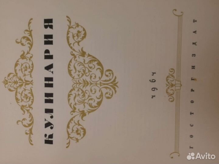 Кулинария Госторгиздат 1961г