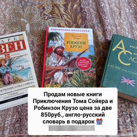 Книги Приключения Тома Сойера, Робинзон Крузо