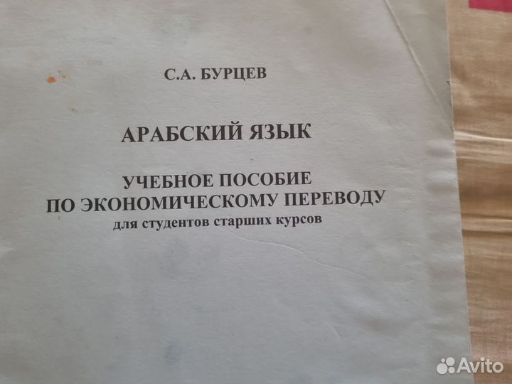 Арабский язык Бурцев