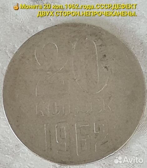 Монеты брак.20 копеек.1961.-1962.г.ссср