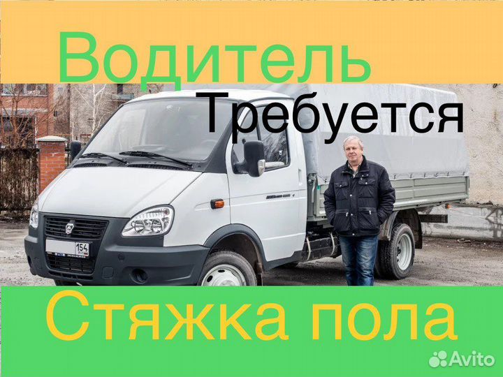 Водитель на газель
