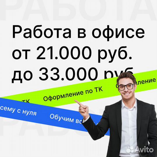 В офис, оператор по телефону