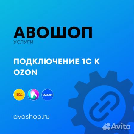 Авошоп Интеграция 1С с озон