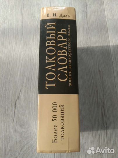Толковый словарь даля