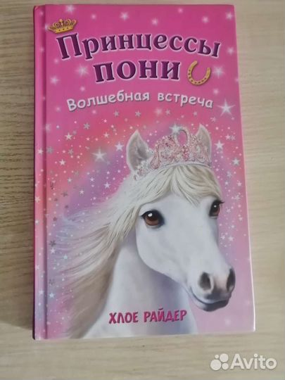Принцессы пони
