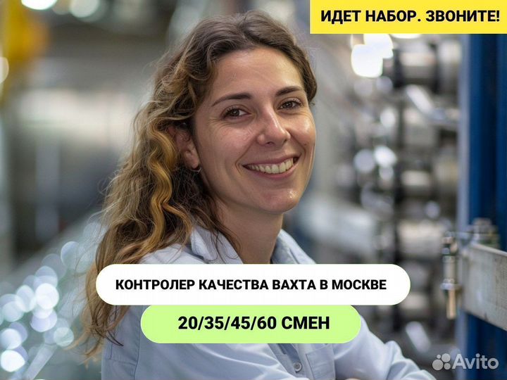 Контролер качества работа вахтой в Москве