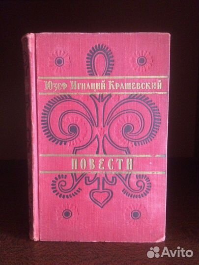 Юзеф Игнаций Крашевский. Повести