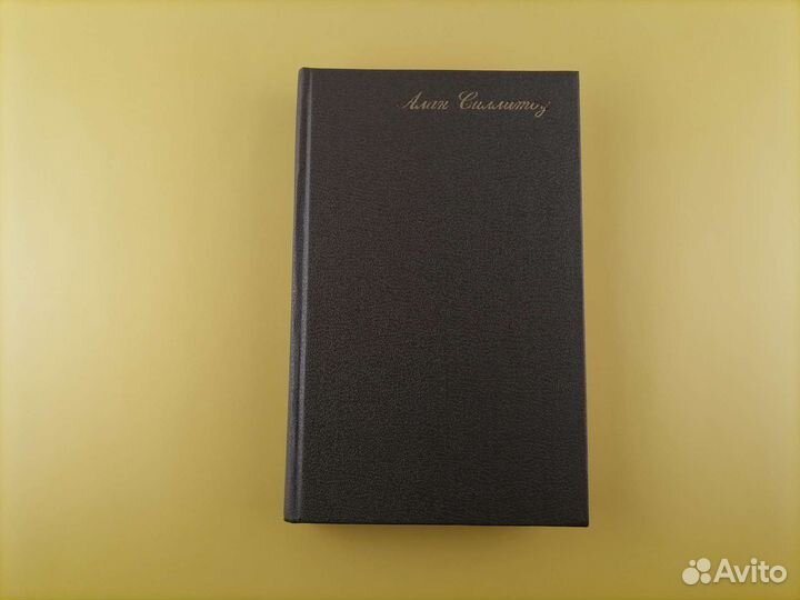 Алан Силлитоу Начало пути