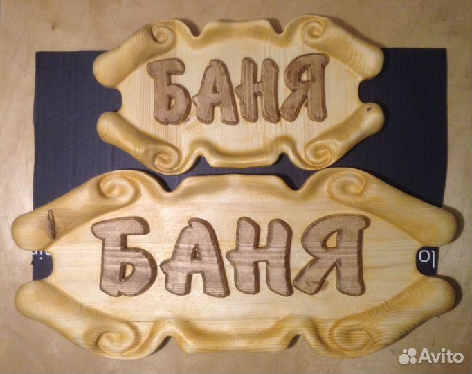 Баня. Таблички - вывески из дерева