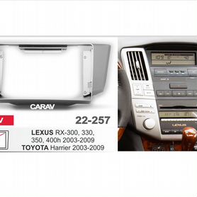 Переходная рамка Carav 22-257 Lexus Rx 2003-2009