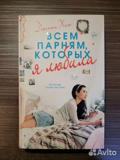 Всем парням, которых я любила Д. Хан