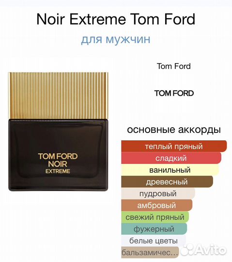 Tom Ford - Noir extreme (100 мл)