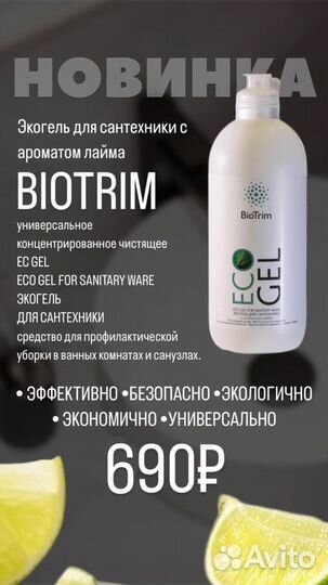 Экогель для сантехники BioTrim с ароматом лайма