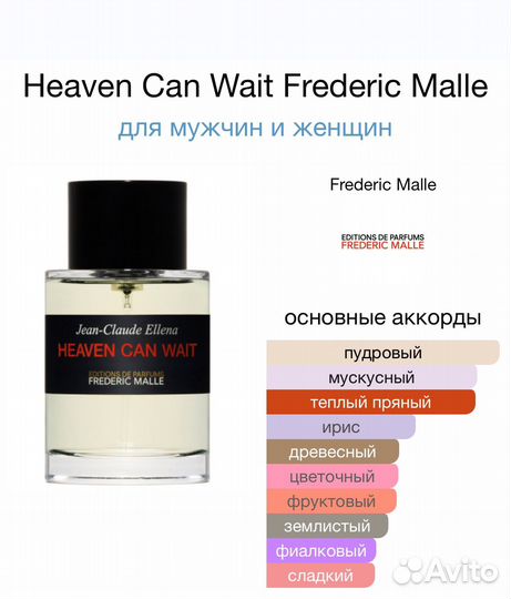 Frederic Malle Heaven Can Wait оригинал распив