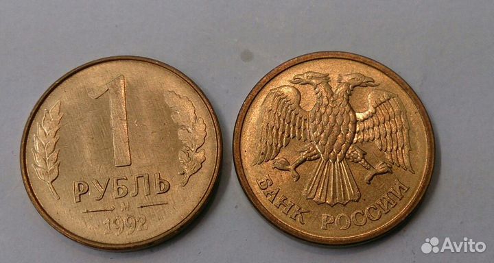 1 рубль 1992г. М
