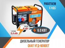 Генератор скат угд-6000еt дизельный