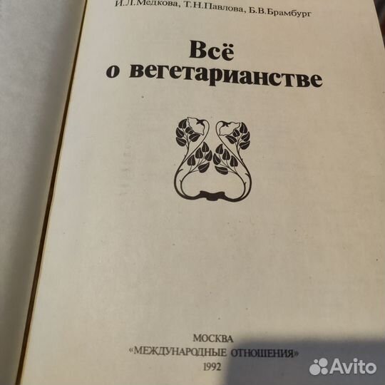 Книга Всё о вегетарианстве