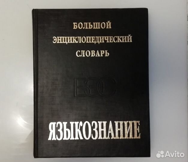 Энциклопедический словарь по языкознанию