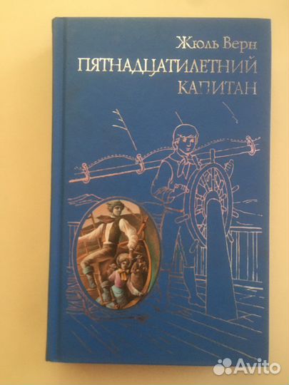 Продаю книгу «Пятнадцатилетний капитан» Жюль Верна