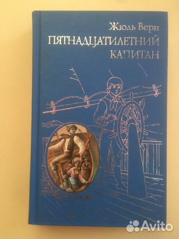 Продаю книгу «Пятнадцатилетний капитан» Жюль Верна