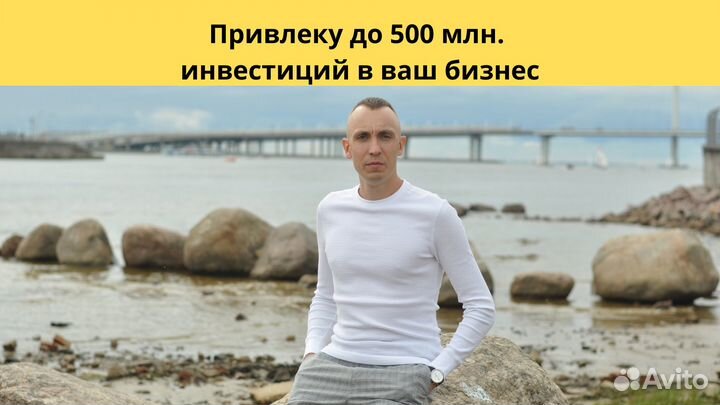 Бизнес брокер. Привлеку от 1 млн инвестиций