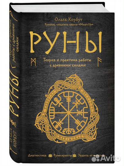 Книга Руны. Теория и практика