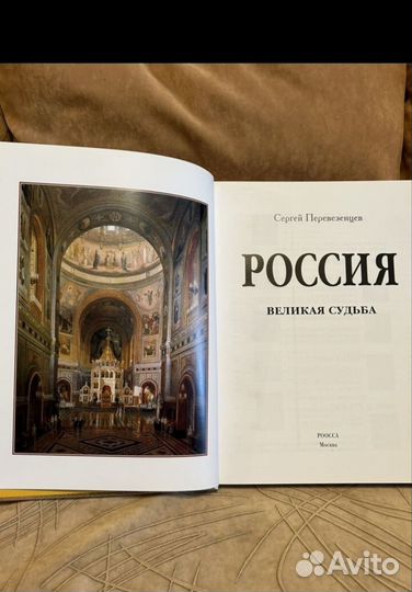 Россия. Великая судьба. С. Перевезенцев