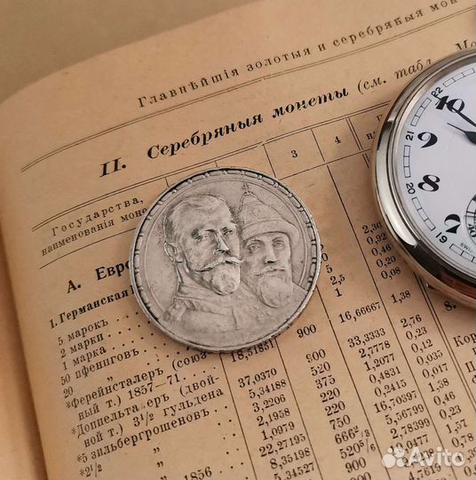 Монета 1 Рубль Серебро 20гр 300 лет Дому Романовых