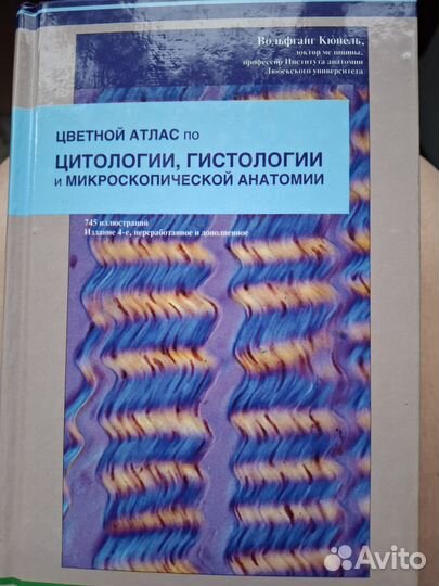 Цветной атлас по цитологии, гистологии