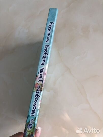 Что необходимо знать каждому мальчику под редакцие